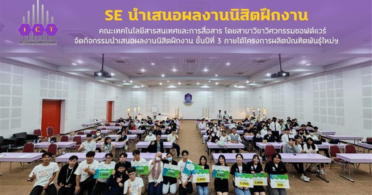 นำเสนอผลงานนิสิตฝึกงาน ชั้นปีที่ 3 