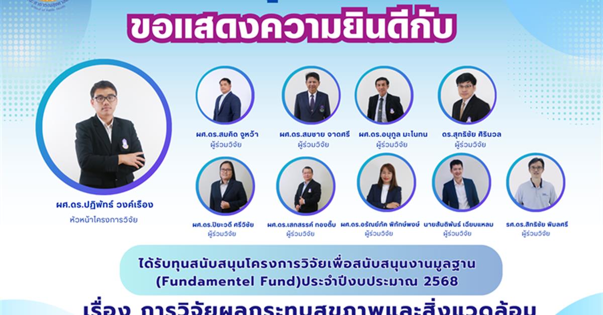 คณะสาธารณสุขศาสตร์ มหาวิทยาลัยพะเยา ขอแสดงความยินดีกับ ผู้ช่วยศาสตราจารย์ ดร.ปฏิพัทธ์ วงค์เรือง