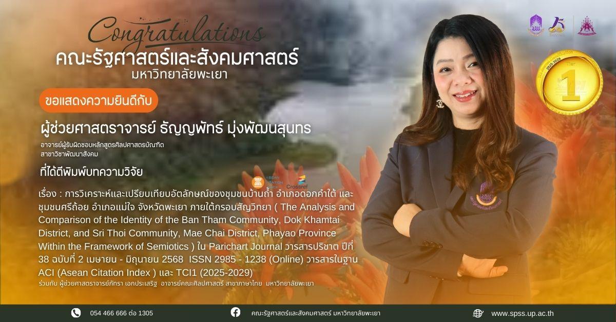คณะรัฐศาสตร์และสังคมศาสตร์ มหาวิทยาลัยพะเยา ขอแสดงความยินดีกับ ผู้ช่วยศาสตราจารย์ ธัญญพัทธ์ มุ่งพัฒนสุนทร อาจารย์ผู้รับผิดชอบหลักสูตรศิลปศาสตรบัณฑิต คณะรัฐศาสตร์และสังคมศาสตร์