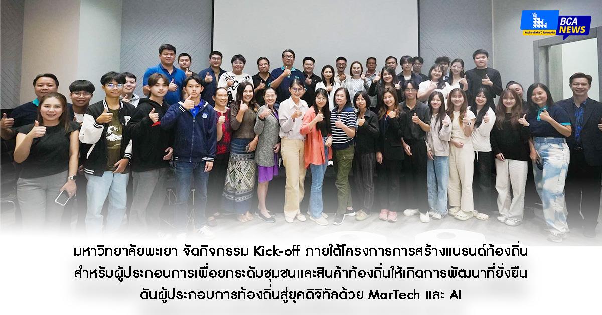 มหาวิทยาลัยพะเยาจัดกิจกรรม Kick-off  โครงการการสร้างแบรนด์ท้องถิ่นสำหรับผู้ประกอบการฯ เพื่อการพัฒนาที่ยั่งยืน