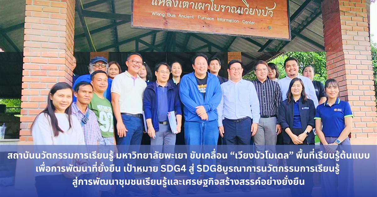 สถาบันนวัตกรรมการเรียนรู้ มหาวิทยาลัยพะเยา ขับเคลื่อน “เวียงบัวโมเดล” พื้นที่เรียนรู้ต้นแบบเพื่อการพัฒนาที่ยั่งยืน เป้าหมาย SDG4 สู่ SDG8 บูรณาการนวัตกรรมการเรียนรู้ สู่การพัฒนาฯ