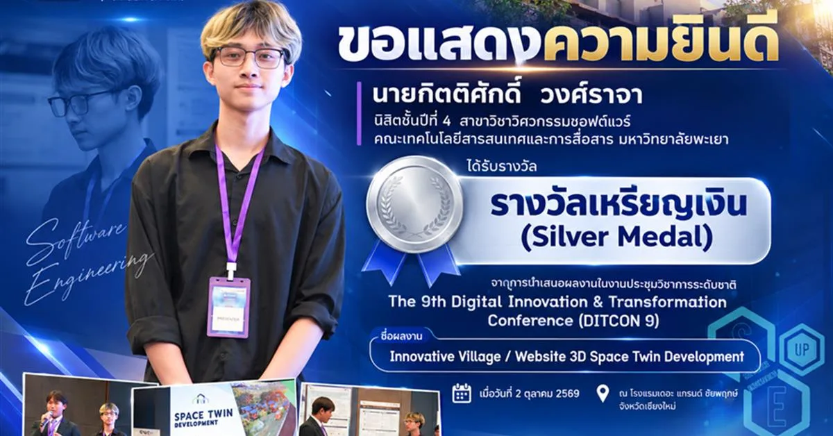 นิสิต SE คณะ ICT คว้า “รางวัลเหรียญเงิน” เวทีระดับชาติ DITCON 9 โชว์ศักยภาพพัฒนา 3D Space Twin สู่การใช้งานจริง