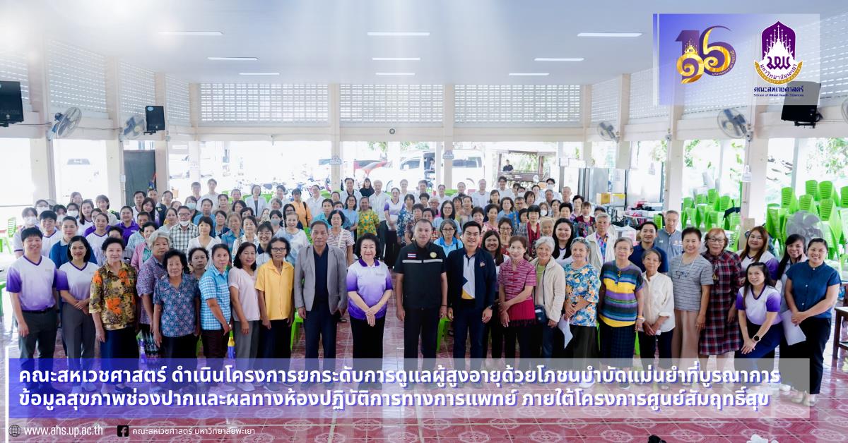 คณะสหเวชศาสตร์ ดำเนินโครงการยกระดับการดูแลผู้สูงอายุด้วยโภชนบำบัดแม่นยำที่บูรณาการข้อมูลสุขภาพช่องปากและผลทางห้องปฏิบัติการทางการแพทย์ ภายใต้โครงการศูนย์สัมฤทธิ์สุข 