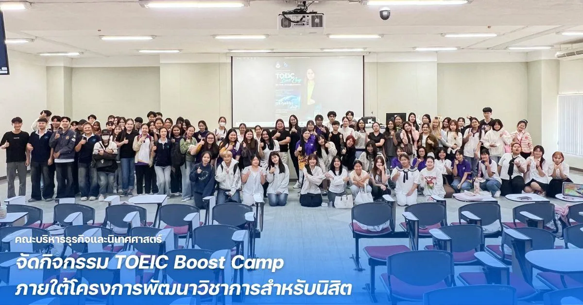 คณะบริหารธุรกิจและนิเทศศาสตร์ จัดกิจกรรม TOEIC Boost Camp ภายใต้โครงการพัฒนาวิชาการสำหรับนิสิต
