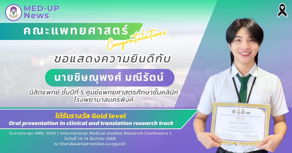 นิสิตแพทย์ ม.พะเยา คว้ารางวัลระดับ Gold ในงานประชุม IMRC 2025