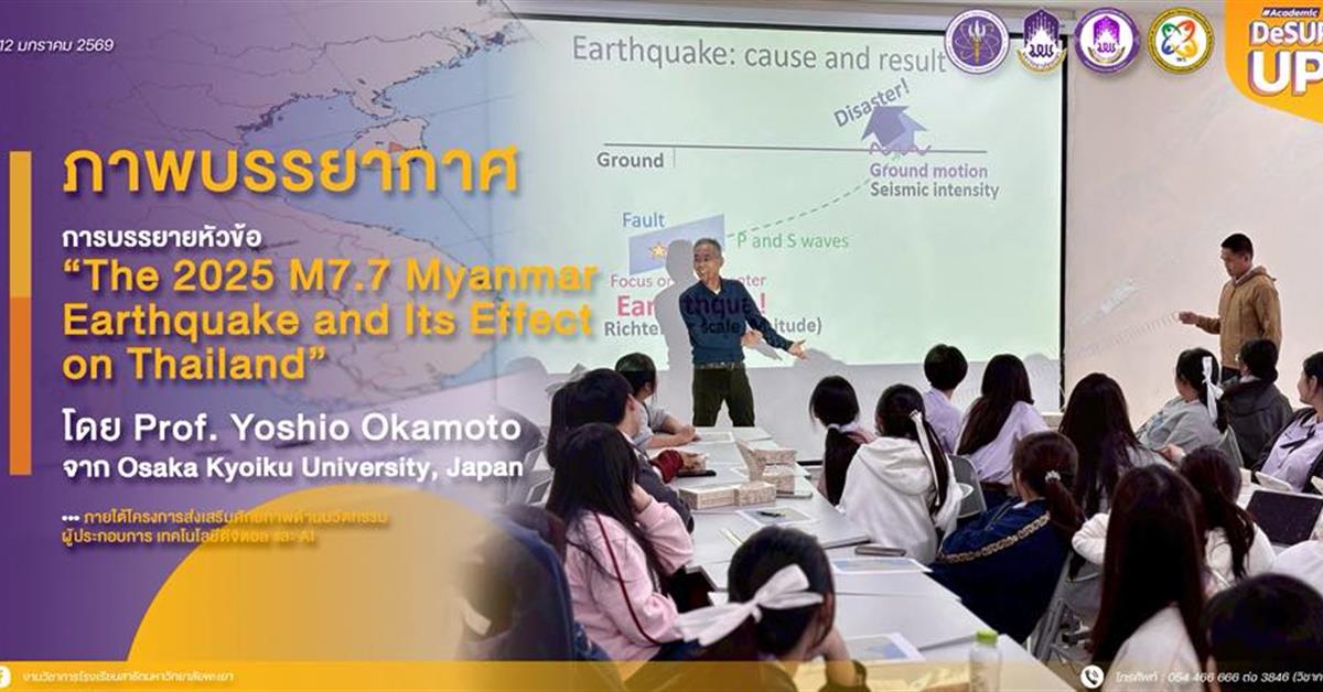 โรงเรียนสาธิต มพ. จัดกิจกรรมบรรยายพิเศษ สร้างความเข้าใจเรื่อง "แผ่นดินไหวในพม่า ส่งผลกระทบต่อประเทศไทย" โดยวิทยากรผู้เชี่ยวชาญและผู้มีประสบการณ์สูงทางด้านธรณีวิทยาจากประเทศญี่ปุ่น