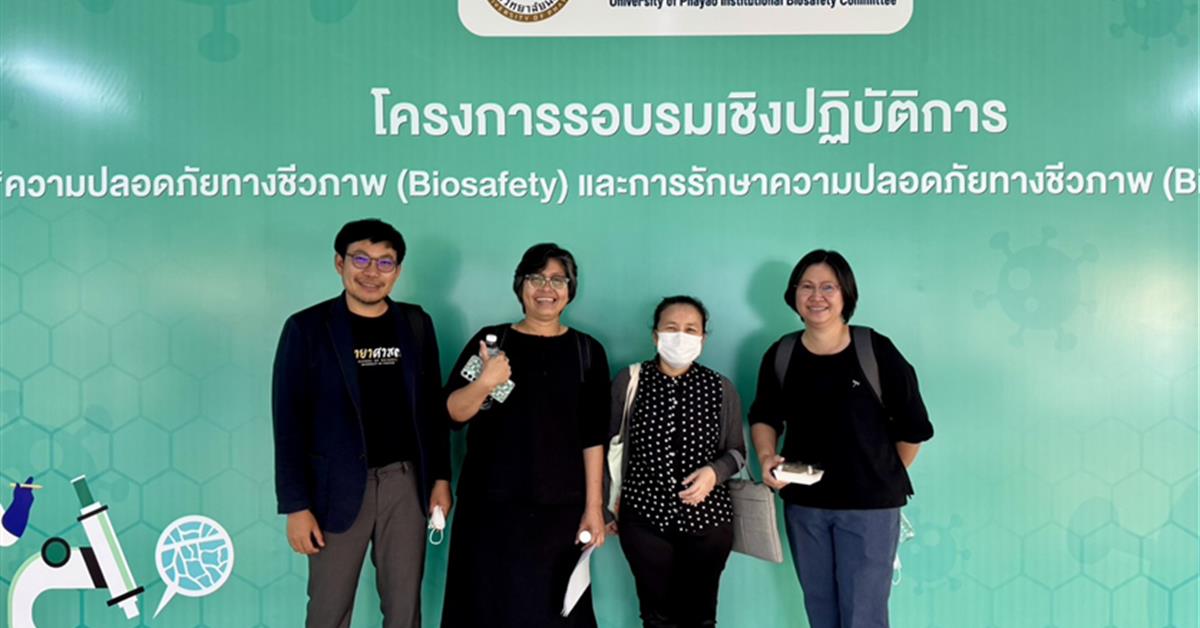 คณะวิทยาศาสตร์ ม.พะเยา ขับเคลื่อนการพัฒนาทักษะ Biosafety–Biosecurity เชิงบูรณาการ เสริมสมรรถนะบุคลากรและยกระดับมาตรฐานงานวิจัยสู่สากล