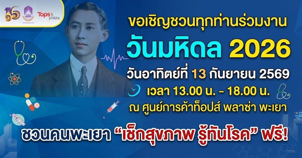 ม.พะเยา ชวนคนพะเยา “เช็กสุขภาพ รู้ทันโรค” ฟรี! ผนึก 7 กลุ่มคณะวิทยาศาสตร์สุขภาพ จัด “บริการ สุขภาพแก่ประชาชน เนื่องในวันมหิดล 2569”