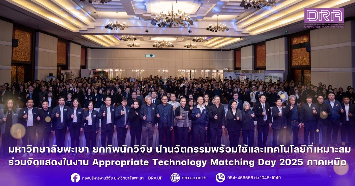 มหาวิทยาลัยพะเยา ยกทัพนักวิจัย นำนวัตกรรมพร้อมใช้และเทคโนโลยีที่เหมาะสม ร่วมจัดแสดงในงาน Appropriate Technology Matching Day 2025 ภาคเหนือ