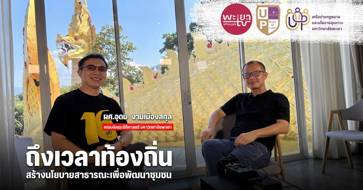 บทบาทของกฎหมายกับการพัฒนาท้องถิ่น: ทิศทางและข้อท้าทายในการสร้างกติกาเพื่อตอบสนองบริบทพื้นที่