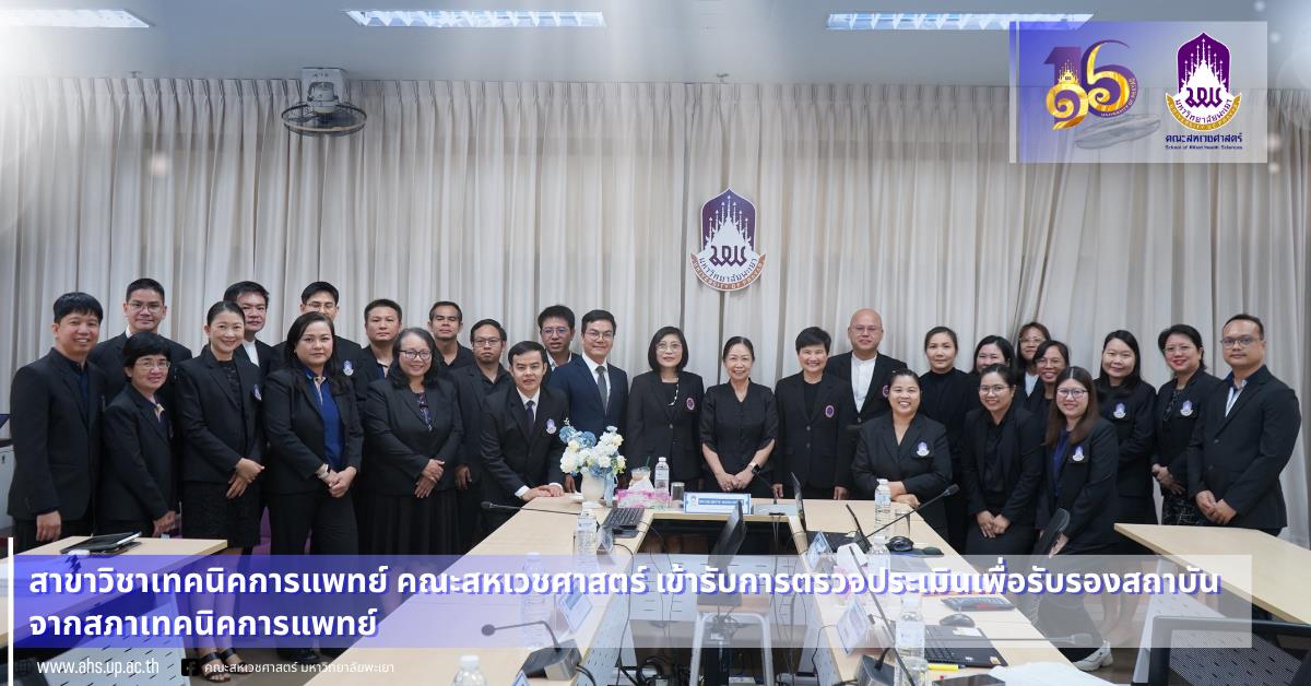 สาขาวิชาเทคนิคการแพทย์ คณะสหเวชศาสตร์ เข้ารับการตรวจประเมินเพื่อรับรองหลักสูตรและรับรองสถาบัน จากสภาเทคนิคการแพทย์ 