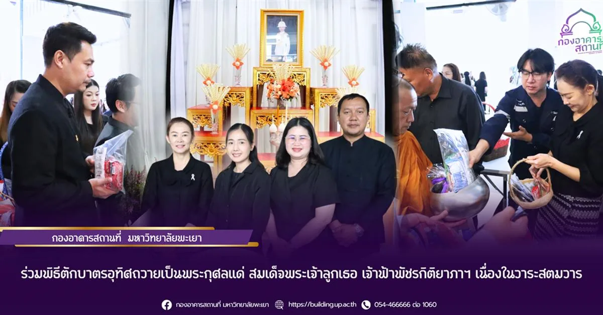 กองอาคารสถานที่ มหาวิทยาลัยพะเยา ร่วมพิธีตักบาตรอุทิศถวายเป็นพระกุศลแด่ สมเด็จพระเจ้าลูกเธอ เจ้าฟ้าพัชรกิติยาภาฯ เนื่องในวาระสตมวาร