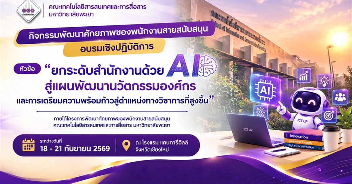 คณะ ICT มหาวิทยาลัยพะเยา เดินหน้าพัฒนาศักยภาพบุคลากรสายสนับสนุน สู่ “องค์กรอัจฉริยะ” ด้วย AI และนวัตกรรม