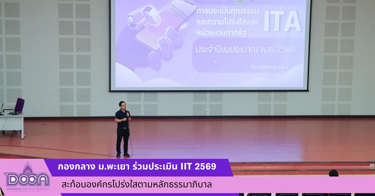 กองกลาง ม.พะเยา ร่วมประเมิน IIT 2569 สะท้อนองค์กรโปร่งใสตามหลักธรรมาภิบาล