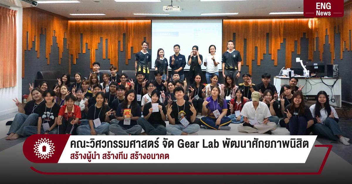 คณะวิศวกรรมศาสตร์ จัด Gear Lab พัฒนาศักยภาพนิสิต
สร้างผู้นำ สร้างทีม สร้างอนาคต