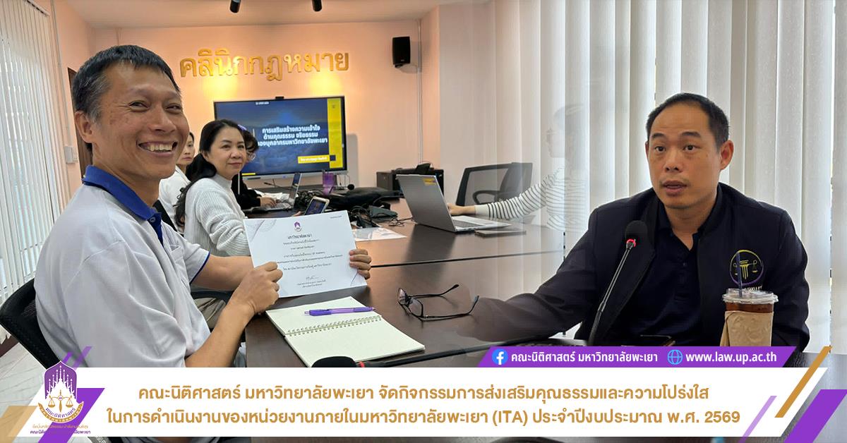 คณะนิติศาสตร์ มหาวิทยาลัยพะเยา จัดกิจกรรมการส่งเสริมคุณธรรมและความโปร่งใส
ในการดำเนินงานของหน่วยงานภายในมหาวิทยาลัยพะเยา (ITA) ประจำปีงบประมาณ พ.ศ. 2569