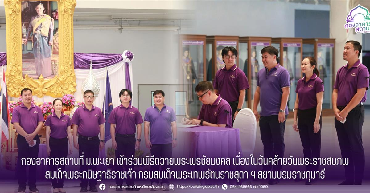 กองอาคารสถานที่ มหาวิทยาลัยพะเยา เข้าร่วมพิธีถวายพระพรชัยมงคล เนื่องในวันคล้ายวันพระราชสมภพ สมเด็จพระกนิษฐาธิราชเจ้า กรมสมเด็จพระเทพรัตนราชสุดา ฯ สยามบรมราชกุมารี