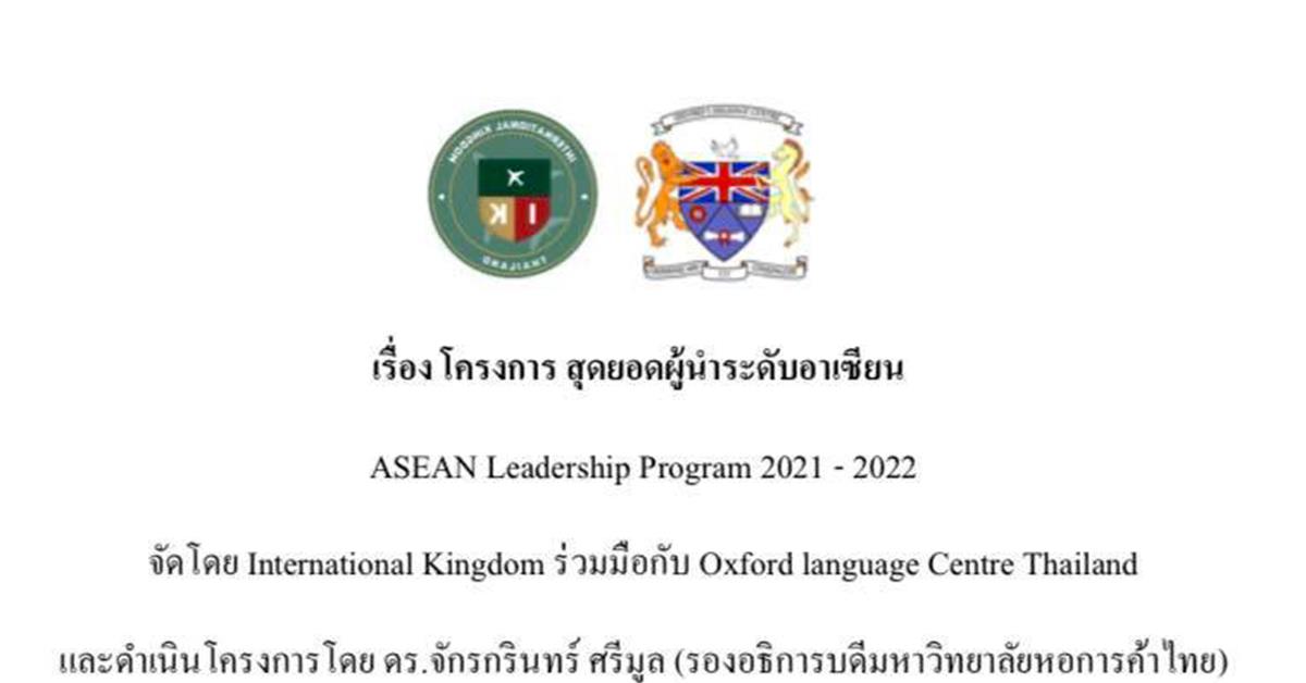 นิสิตสาขาวิชาภาษาจีน คณะศิลปศาสตร์ มหาวิทยาลัยพะเยา ผ่านการคัดเลือกเข้าร่วมโครงการ สุดยอดผู้นำระดับอาเซียน (Asean Leadership Program 2021-2022)