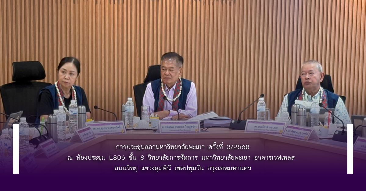 การประชุมสภามหาวิทยาลัยพะเยา ครั้งที่ 3/2568 สำนักงานสภามหาวิทยาลัยพะเยา