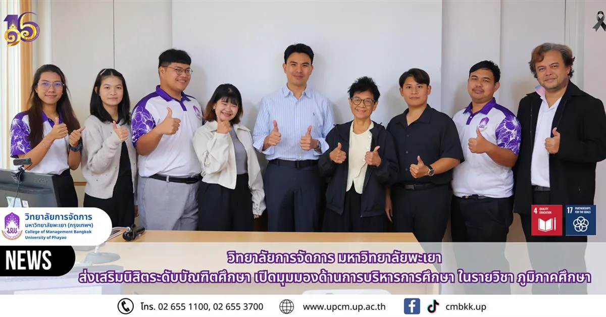 วิทยาลัยการจัดการ มหาวิทยาลัยพะเยา ส่งเสริมนิสิตระดับบัณฑิตศึกษา เปิดมุมมองด้านการบริหารการศึกษา ในรายวิชา ภูมิภาคศึกษา