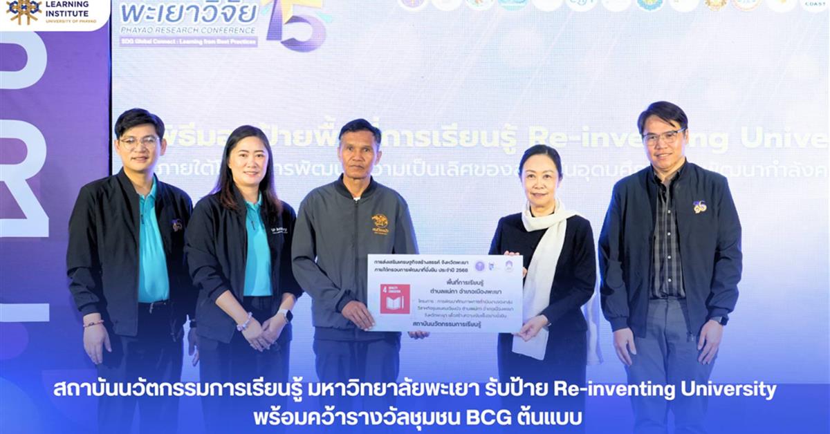 สถาบันนวัตกรรมการเรียนรู้ ม.พะเยา รับป้าย Re-inventing University พร้อมคว้ารางวัลชุมชน BCG ต้นแบบ