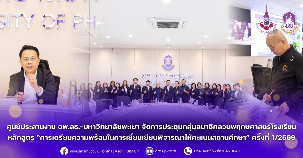 ศูนย์ประสานงาน อพ.สธ.-มหาวิทยาลัยพะเยา จัดการประชุมกลุ่มสมาชิกสวนพฤกษศาสตร์โรงเรียน หลักสูตร “การเตรียมความพร้อมในการเยี่ยมเยียนพิจารณาให้คะแนนสถานศึกษา” ครั้งที่ 1/2569