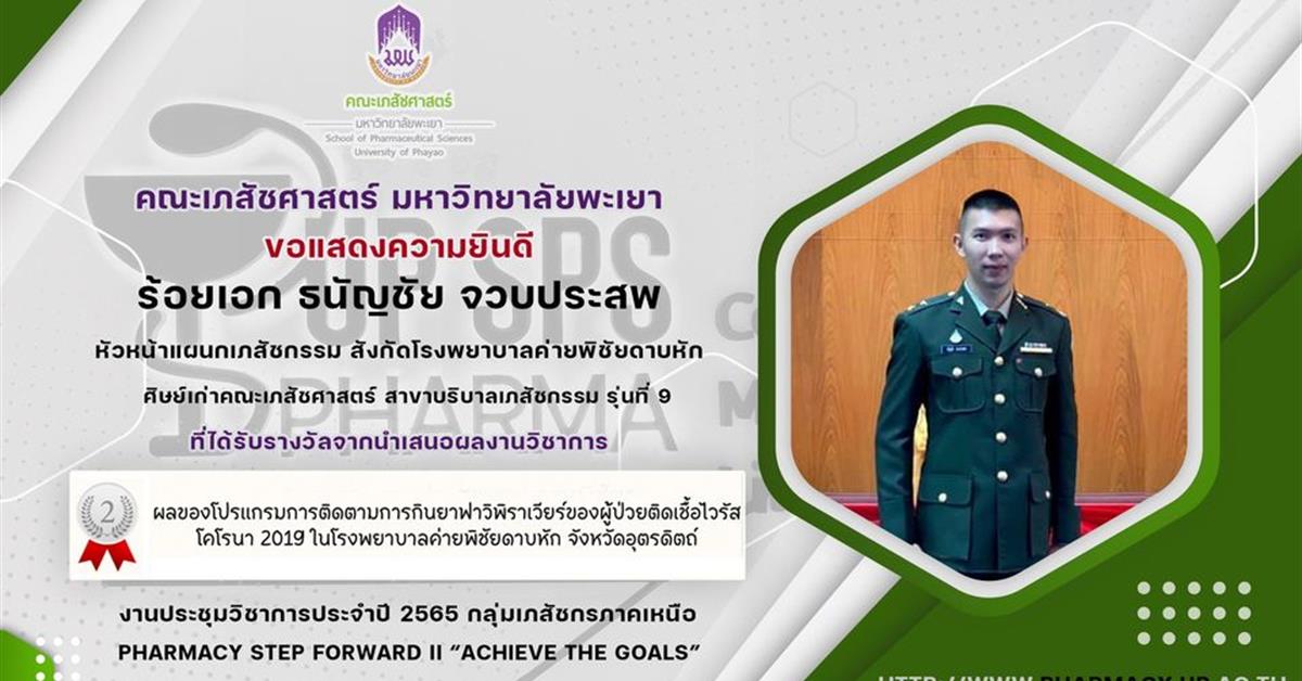 ศิษย์เก่า คณะเภสัชศาสตร์ มหาวิทยาลัยพะเยา รางวัล ผลของโปรแกรมการติดตามการกินยาฟาวิพิราเวียร์ของผู้ป่วยติดเชื้อไวรัสโคโรนา 2019 ในโรงพยาบาลค่ายพิชัยดาบหัก จังหวัดอุตรดิตถ์