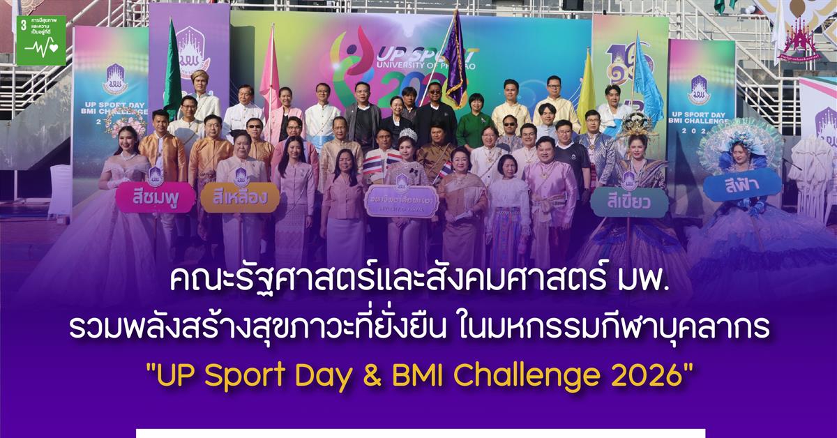 คณะรัฐศาสตร์และสังคมศาสตร์ มพ. รวมพลังสร้างสุขภาวะที่ยั่งยืน ในมหกรรมกีฬาบุคลากร “UP Sport Day & BMI Challenge 2026”