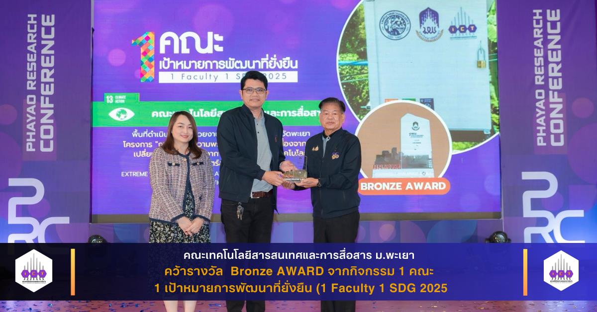 คณะเทคโนโลยีสารสนเทศและการสื่อสาร ม.พะเยา คว้ารางวัล Bronze AWARD จากกิจกรรม 1 คณะ 1 เป้าหมายการพัฒนาที่ยั่งยืน (1 Faculty 1 SDG 2025)
