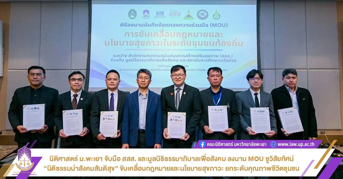 นิติศาสตร์ ม.พะเยา จับมือ สสส. และมูลนิธิธรรมาภิบาลเพื่อสังคม ลงนาม MOU ชูวิสัยทัศน์ “นิติธรรมนำสังคมสันติสุข” ขับเคลื่อนกฎหมายและนโยบายสุขภาวะ ยกระดับคุณภาพชีวิตชุมชน