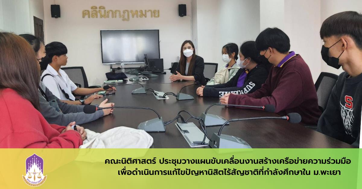 คณะนิติศาสตร์ ประชุมวางแผนเพื่อขับเคลื่อนงานสร้างเครือข่ายความร่วมมือ เพื่อช่วยดำเนินการแก้ไขสถานการณ์ปัญหานิสิตไร้สัญชาติ