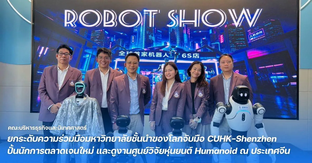 BCA ม.พะเยา ยกระดับความร่วมมือมหาวิทยาลัยชั้นนำของโลกจับมือ CUHK-Shenzhen ปั้นนักการตลาดเจนใหม่ และดูงานศูนย์วิจัยหุ่นยนต์ Humanoid ณ ประเทศจีน