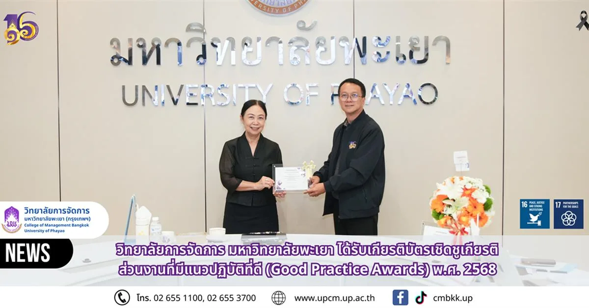 วิทยาลัยการจัดการ มหาวิทยาลัยพะเยา ได้รับ เกียรติบัตรเชิดชูเกียรติส่วนงานที่มีแนวปฏิบัติที่ดี (Good Practice Awards) พ.ศ. 2568