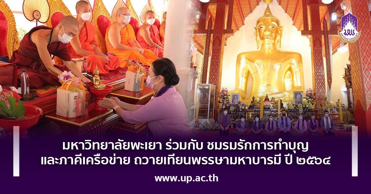 มหาวิทยาลัยพะเยา ร่วมกับ​ ชมรมรักการทำบุญ และภาคีเครือข่าย ถวายเทียนพรรษามหาบารมี ปี ๖๔