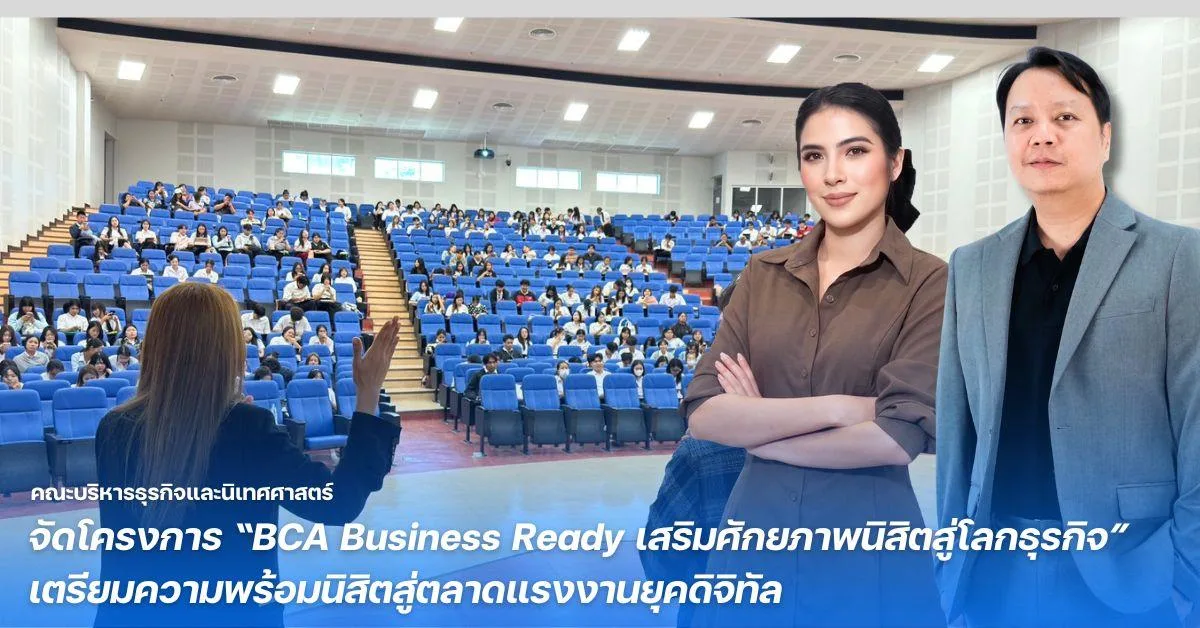 คณะบริหารธุรกิจและนิเทศศาสตร์ จัดโครงการ “BCA Business Ready เสริมศักยภาพนิสิตสู่โลกธุรกิจ” เตรียมความพร้อมนิสิตสู่ตลาดแรงงานยุคดิจิทัล