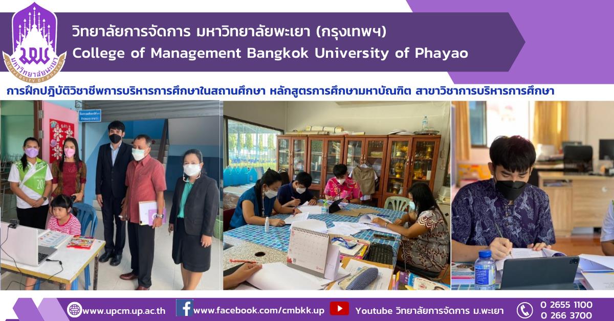 #ฝึกปฎิบัติวิชาชีพ #บริหารการศึกษา #วิทยาลัยการจัดการมหาวิทยาลัยพะเยา #UPCM