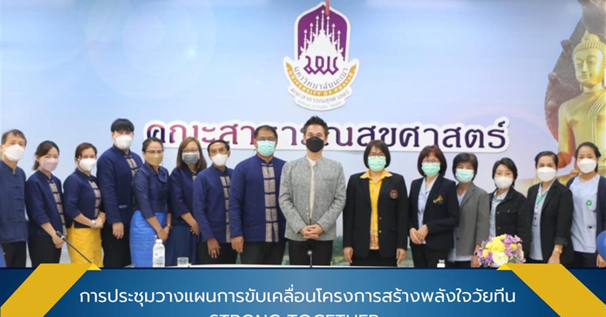 คณะสาธารณสุขศาสตร์ ให้การต้อนรับผู้บริหารและบุคลากรจากโรงพยาบาลสวนปรุง จังหวัดเชียงใหม่ พร้อมทั้งบุคลากรจากศูนย์สุขภาพจิตที่ 1 จังหวัดเชียงใหม่