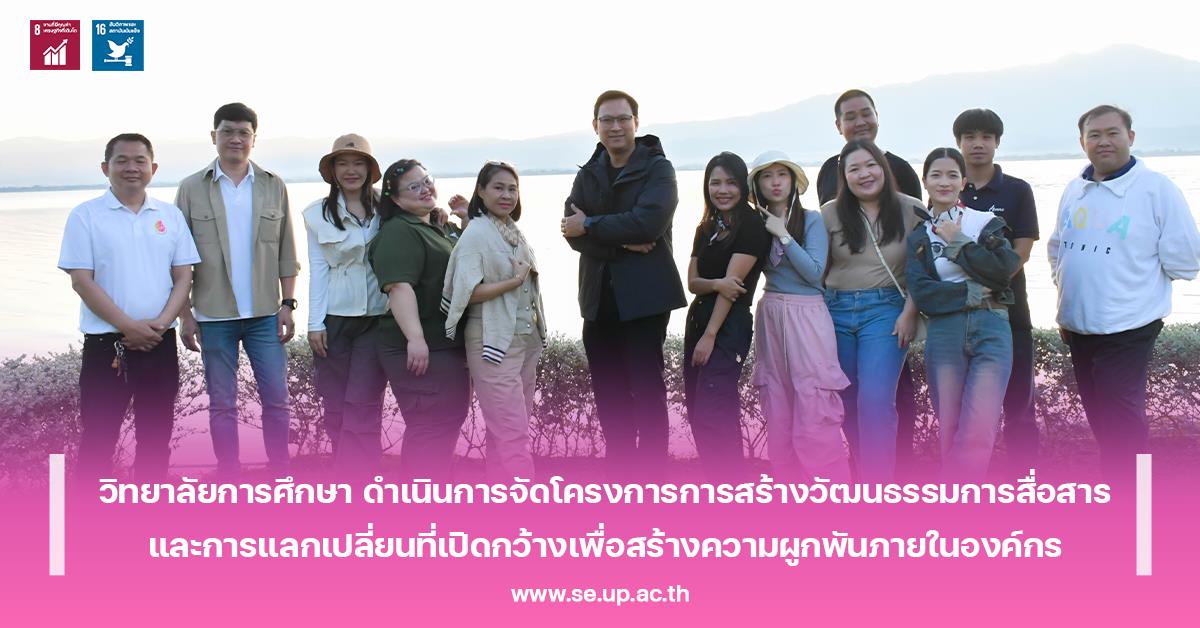 วิทยาลัยการศึกษา ดำเนินการจัดโครงการการสร้างวัฒนธรรมการสื่อสารและการแลกเปลี่ยนที่เปิดกว้างเพื่อสร้างความผูกพันภายในองค์กร