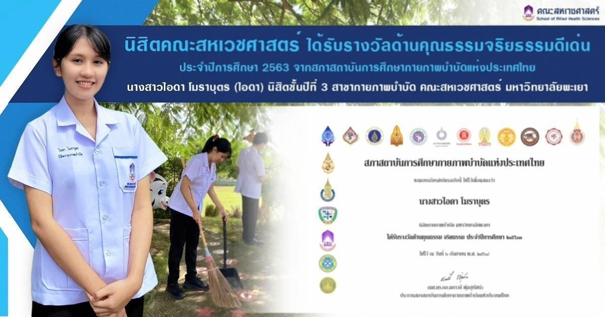 คณะสหเวชศาสตร์ มหาวิทยาลัยพะเยา