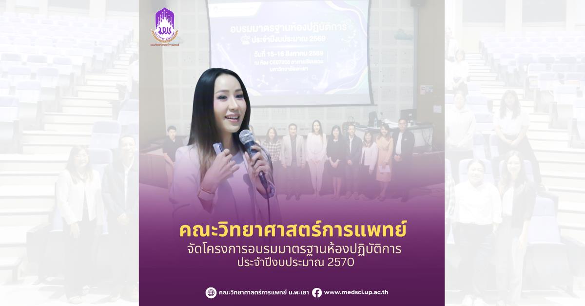 คณะวิทยาศาสตร์การแพทย์ มหาวิทยาลัยพะเยา 