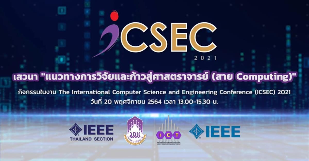 แนวทางการวิจัยและก้าวสู่ศาสตราจารย์ (สาย Computing)
