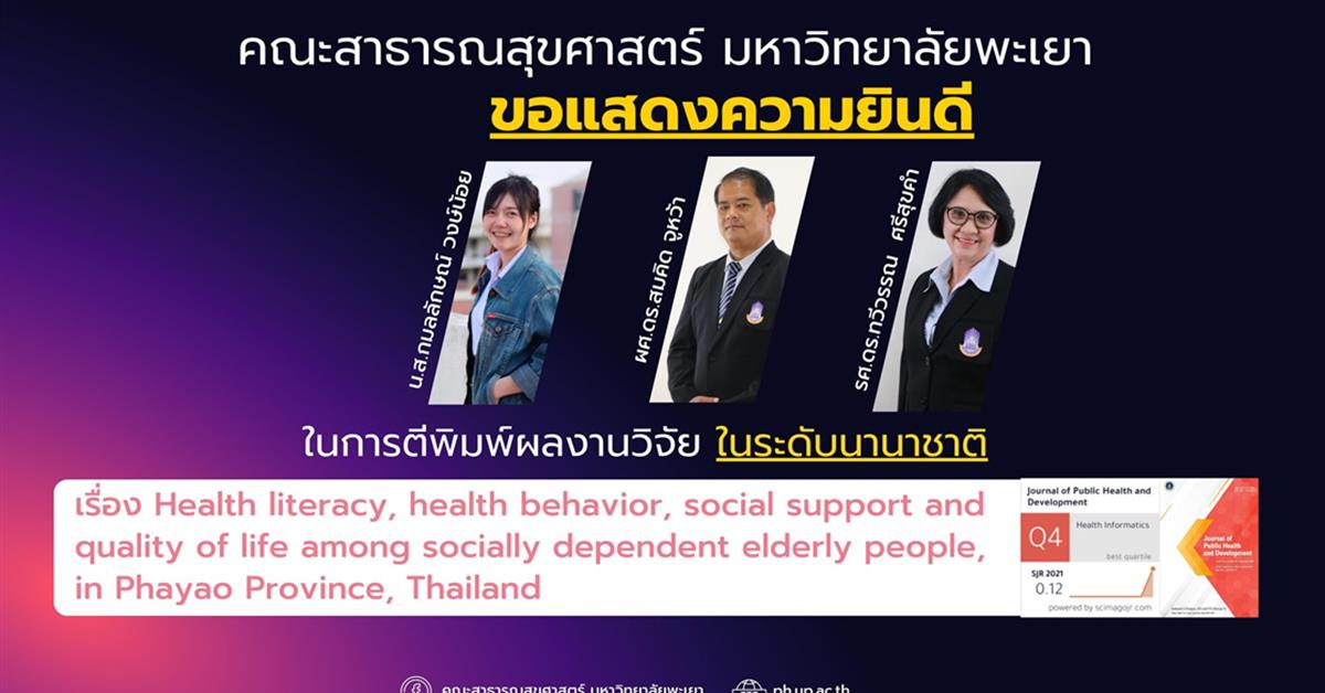  ขอแสดงความยินดี กับอาจารย์ที่ได้รับการตีพิมพ์ผลงานในระดับนานาชาติ เรื่อง Health literacy, health behavior, social support and quality of life among socially dependent elderly people, in Phayao Province, Thailand รายละเอียดเพิ่มเติม 