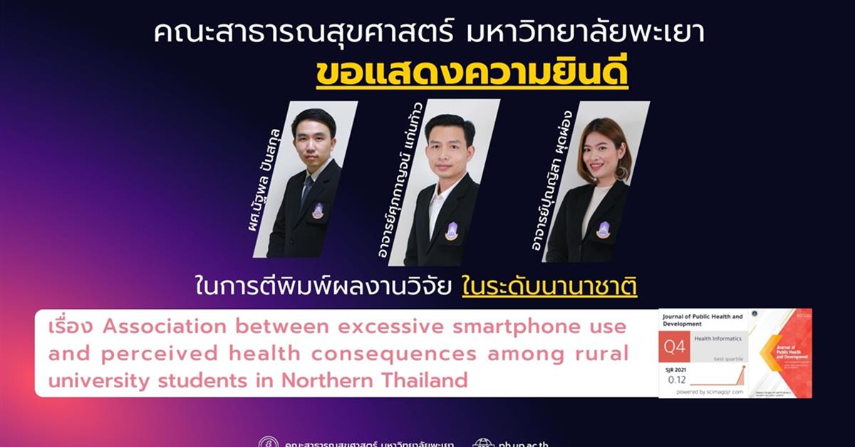 คณะสาธารณสุขศาสตร์ มหาวิทยาลัยพะเยา ขอแสดงความยินดี  กับอาจารย์ที่ได้รับการตีพิมพ์ผลงานในระดับนานาชาติ