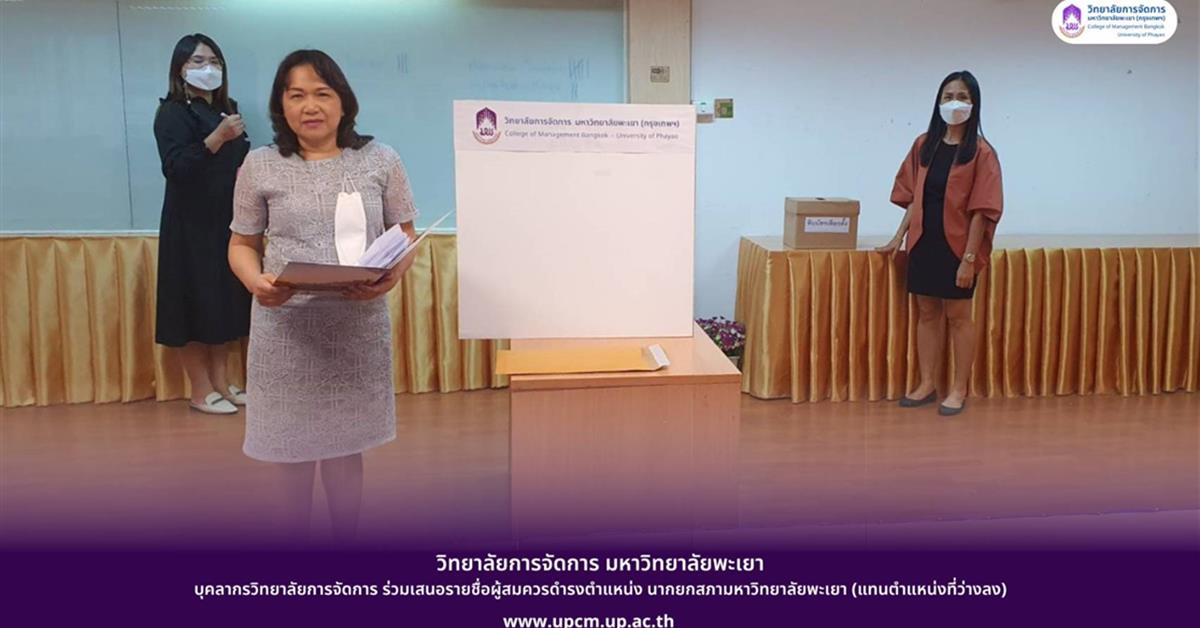 บุคลากรวิทยาลัยการจัดการ (กรุงเทพฯ) ร่วมเสนอรายชื่อผู้สมควรดำรงตำแหน่ง นากยกสภามหาวิทยาลัยพะเยา (แทนตำแหน่งที่ว่างลง)