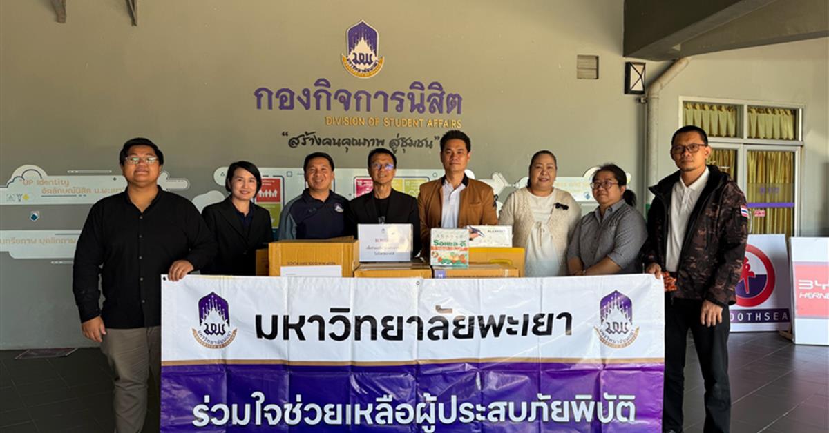 มหาวิทยาลัยพะเยารวมใจช่วยเหลือผู้ประสบภัยน้ำท่วมภาคใต้
