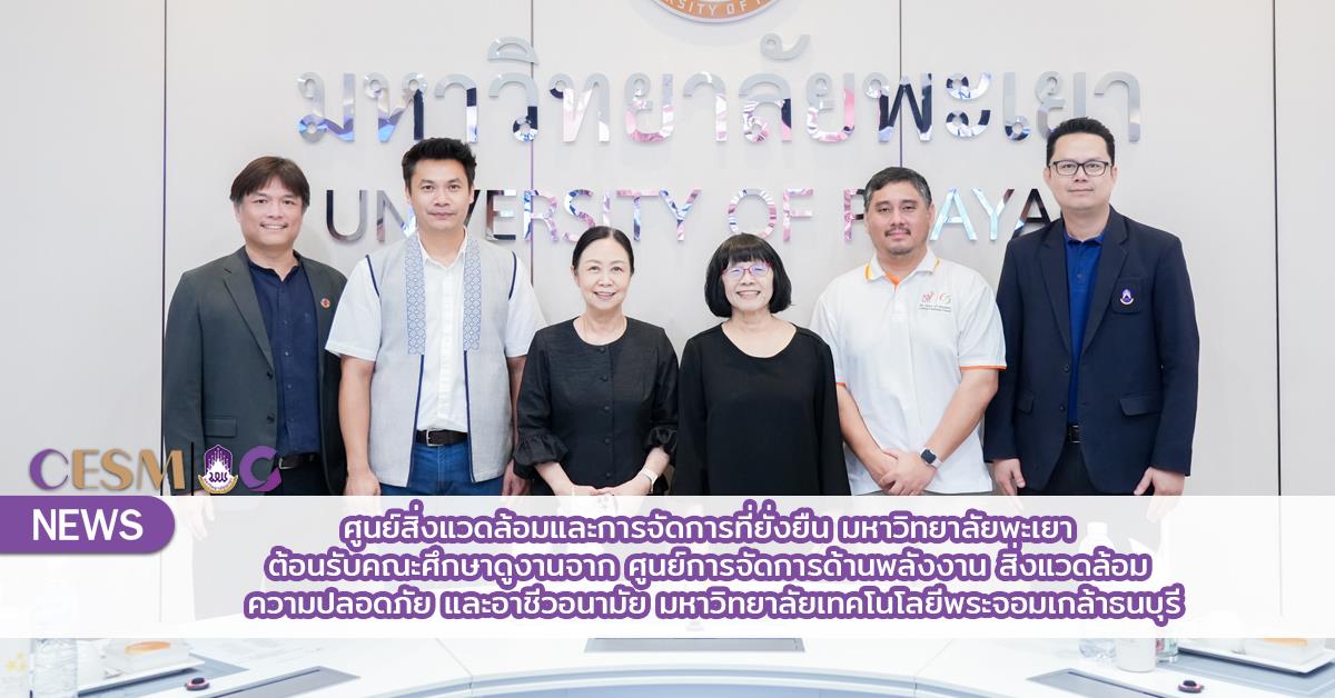 ศูนย์สิ่งแวดล้อมและการจัดการที่ยั่งยืน  ต้อนรับคณะศึกษาดูงานจาก ศูนย์การจัดการด้านพลังงาน สิ่งแวดล้อม ความปลอดภัย และอาชีวอนามัย มหาวิทยาลัยเทคโนโลยีพระจอมเกล้าธนบุรี
