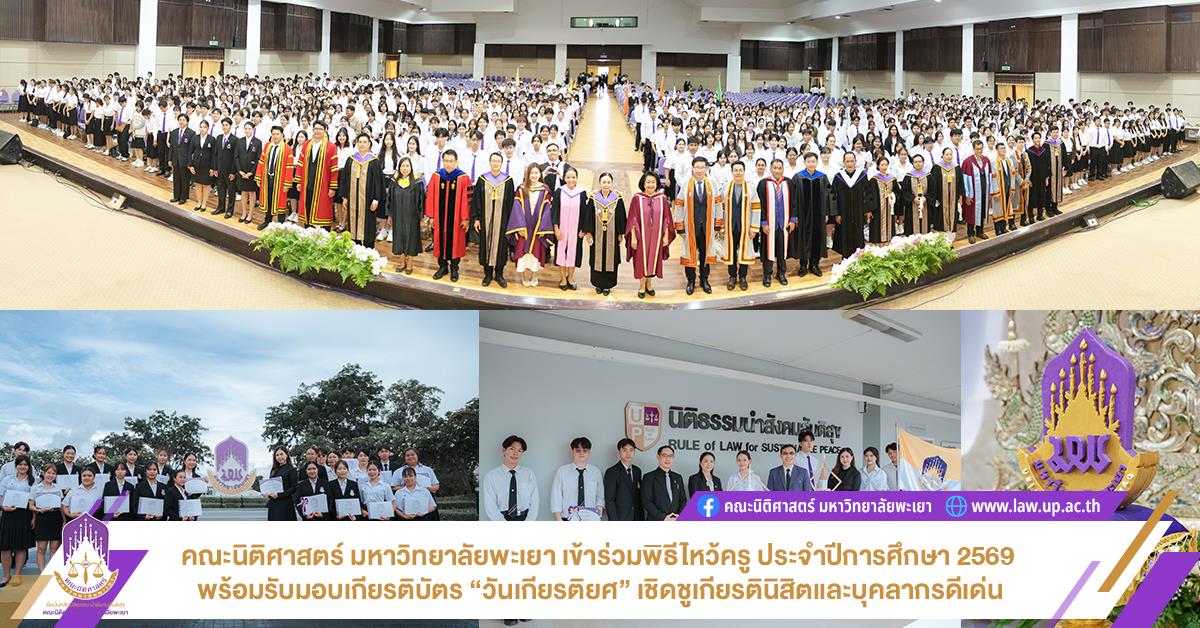 คณะนิติศาสตร์ มหาวิทยาลัยพะเยา เข้าร่วมพิธีไหว้ครู ประจำปีการศึกษา 2569 พร้อมรับมอบเกียรติบัตร “วันเกียรติยศ” เชิดชูเกียรตินิสิตและบุคลากรดีเด่น