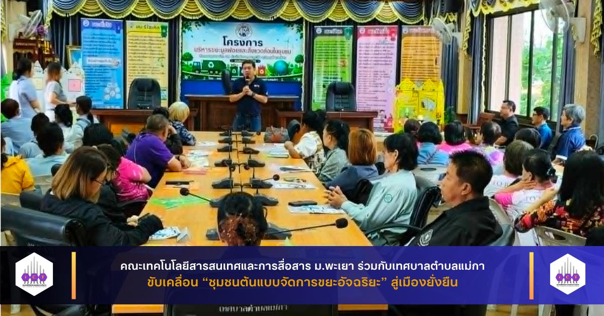 คณะ ICT ม.พะเยา ร่วมกับเทศบาลตำบลแม่กาขับเคลื่อน “ชุมชนต้นแบบจัดการขยะอัจฉริยะ” สู่เมืองยั่งยืน