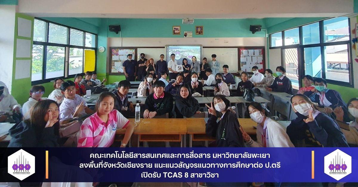 ICT-UPแนะแนวสัญจร