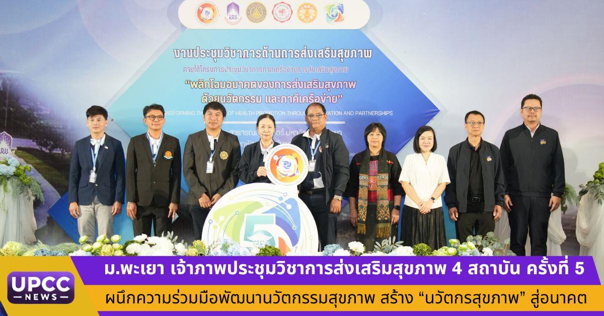 ม.พะเยา เจ้าภาพประชุมวิชาการส่งเสริมสุขภาพ 4 สถาบัน ครั้งที่ 5 ผนึกความร่วมมือพัฒนานวัตกรรมสุขภาพ สร้าง “นวัตกรสุขภาพ” สู่อนาคต